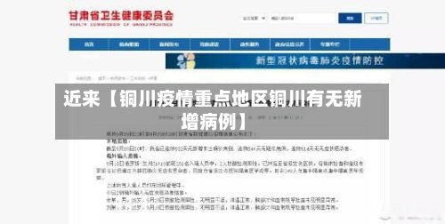 近来【铜川疫情重点地区铜川有无新增病例】-第2张图片