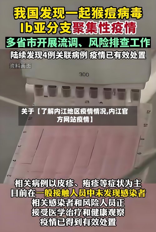 关于【了解内江地区疫情情况,内江官方网站疫情】-第2张图片