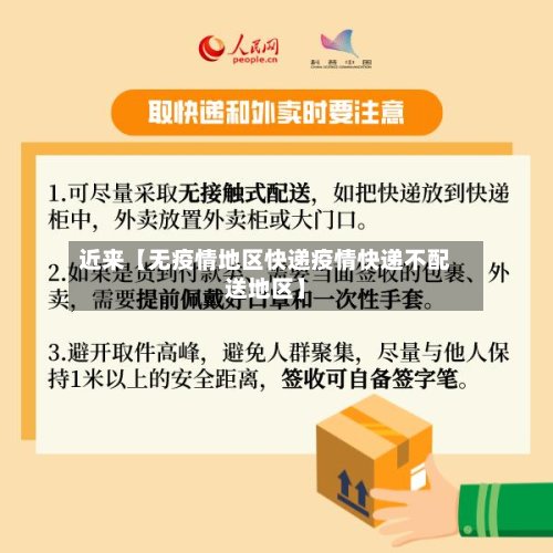 近来【无疫情地区快递疫情快递不配送地区】-第2张图片