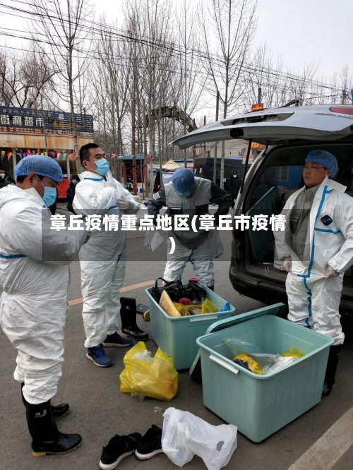 章丘疫情重点地区(章丘市疫情)