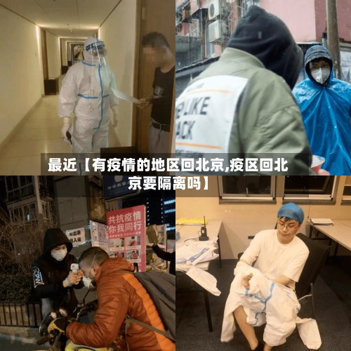 最近【有疫情的地区回北京,疫区回北京要隔离吗】
