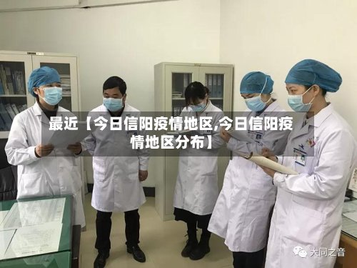 最近【今日信阳疫情地区,今日信阳疫情地区分布】