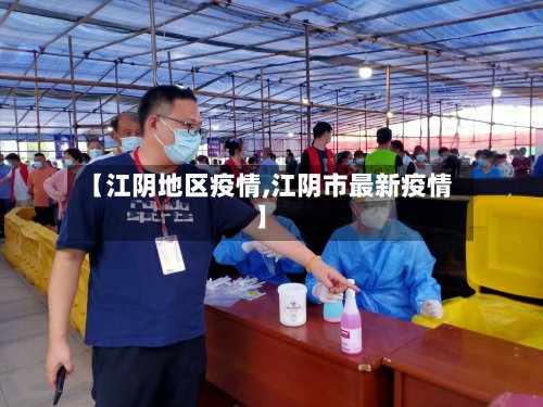 【江阴地区疫情,江阴市最新疫情】