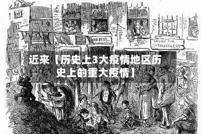 近来【历史上3大疫情地区历史上的重大疫情】
