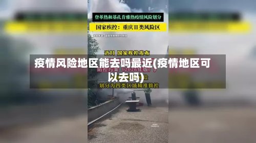 疫情风险地区能去吗最近(疫情地区可以去吗)