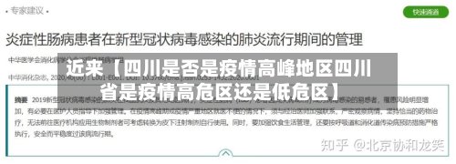 近来【四川是否是疫情高峰地区四川省是疫情高危区还是低危区】