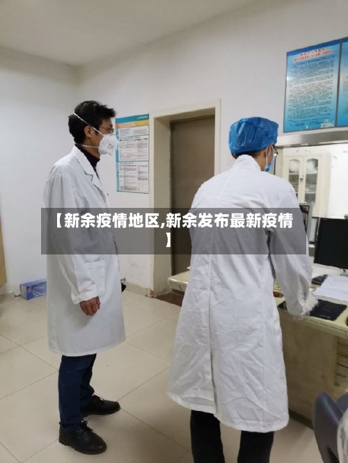 【新余疫情地区,新余发布最新疫情】-第3张图片