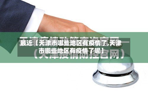 最近【天津市哪些地区有疫情了,天津市哪些地区有疫情了呢】
