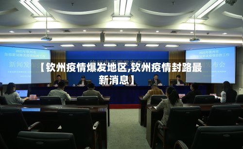【钦州疫情爆发地区,钦州疫情封路最新消息】-第3张图片