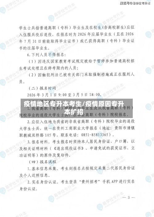 疫情地区专升本考生/疫情原因专升本扩招-第2张图片
