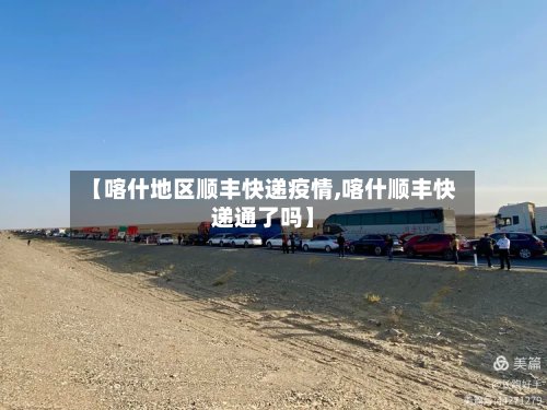 【喀什地区顺丰快递疫情,喀什顺丰快递通了吗】