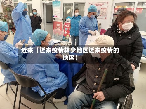 近来【近来疫情较少地区近来疫情的地区】-第2张图片