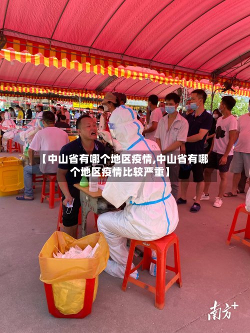 【中山省有哪个地区疫情,中山省有哪个地区疫情比较严重】-第3张图片
