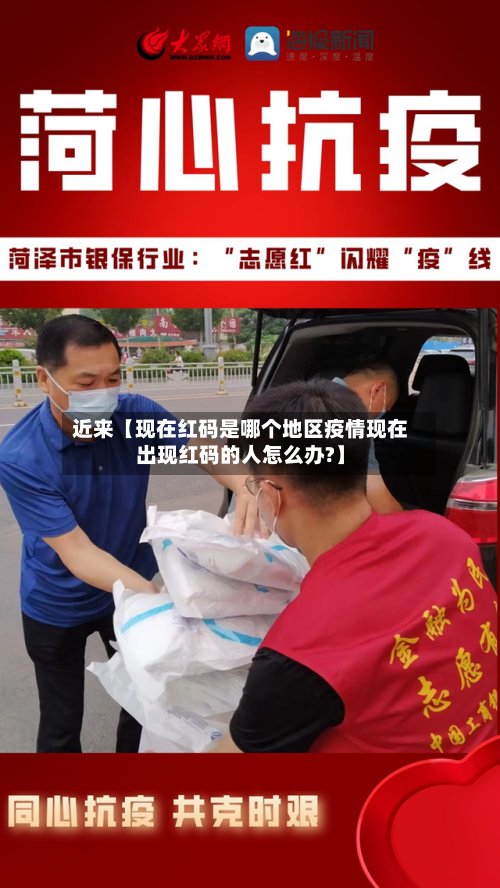 近来【现在红码是哪个地区疫情现在出现红码的人怎么办?】