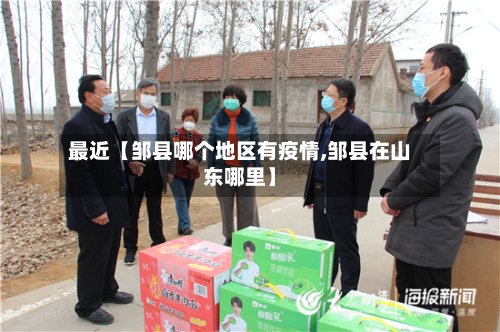 最近【邹县哪个地区有疫情,邹县在山东哪里】-第3张图片