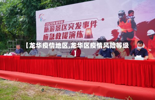 【龙华疫情地区,龙华区疫情风险等级】