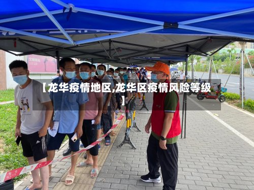 【龙华疫情地区,龙华区疫情风险等级】-第2张图片