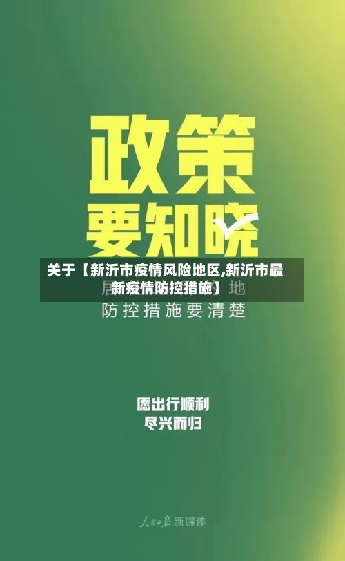 关于【新沂市疫情风险地区,新沂市最新疫情防控措施】