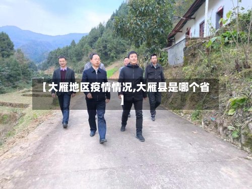 【大雁地区疫情情况,大雁县是哪个省】-第2张图片