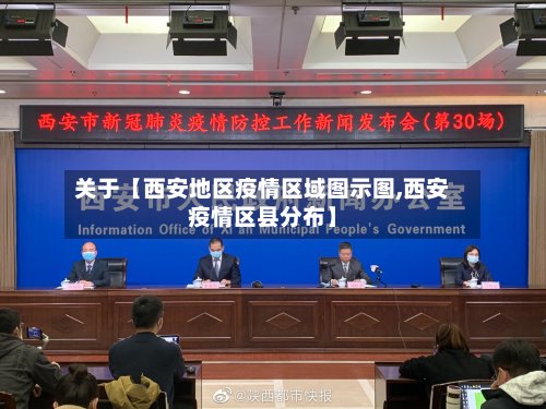 关于【西安地区疫情区域图示图,西安疫情区县分布】-第3张图片