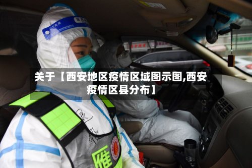 关于【西安地区疫情区域图示图,西安疫情区县分布】-第2张图片