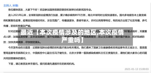 最近【本次疫情涉及的地区,本次疫情严重吗】-第2张图片