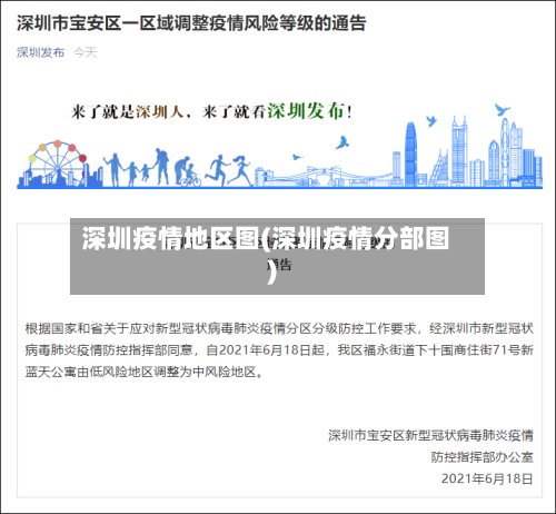 深圳疫情地区图(深圳疫情分部图)