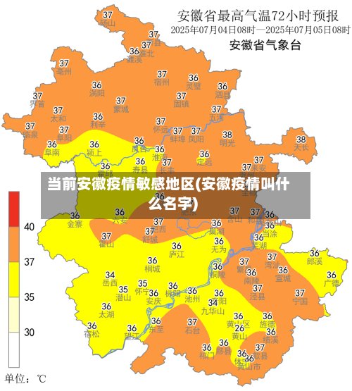 当前安徽疫情敏感地区(安徽疫情叫什么名字)