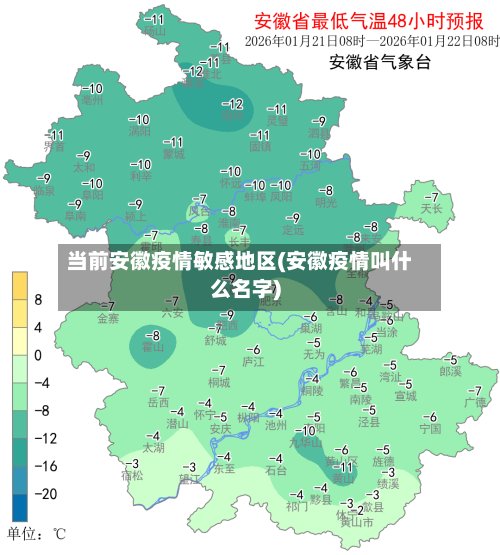 当前安徽疫情敏感地区(安徽疫情叫什么名字)-第2张图片