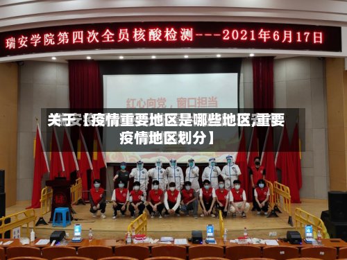 关于【疫情重要地区是哪些地区,重要疫情地区划分】
