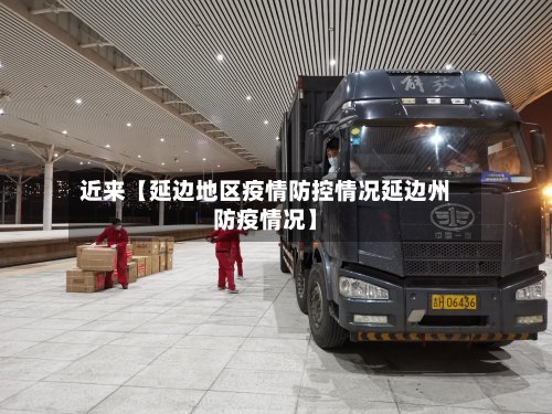 近来【延边地区疫情防控情况延边州防疫情况】-第2张图片