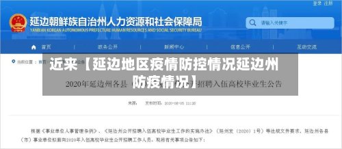 近来【延边地区疫情防控情况延边州防疫情况】