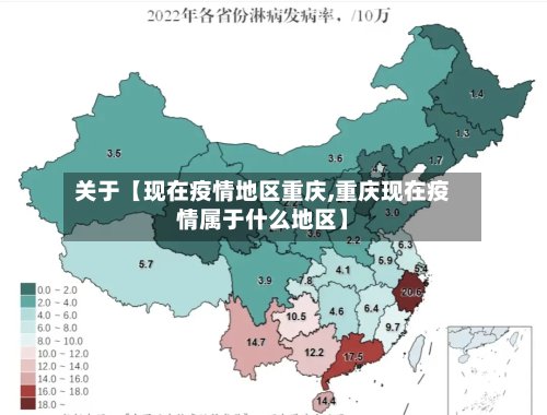 关于【现在疫情地区重庆,重庆现在疫情属于什么地区】