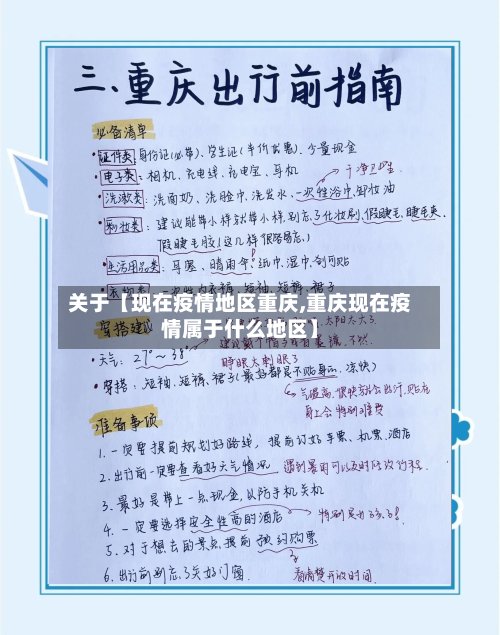 关于【现在疫情地区重庆,重庆现在疫情属于什么地区】-第2张图片