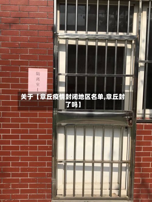 关于【章丘疫情封闭地区名单,章丘封了吗】
