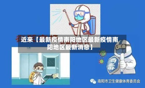 近来【最新疫情南阳地区最新疫情南阳地区最新消息】-第2张图片