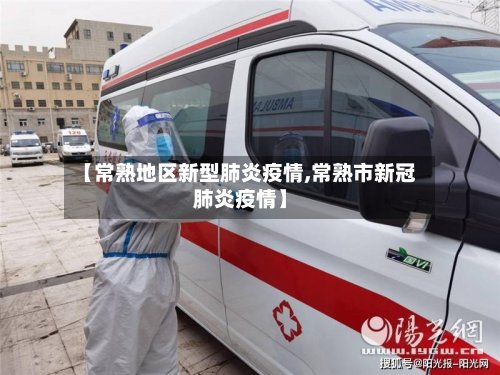 【常熟地区新型肺炎疫情,常熟市新冠肺炎疫情】-第3张图片