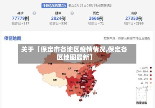 关于【保定市各地区疫情情况,保定各区地图最新】-第3张图片