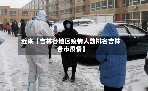 近来【吉林各地区疫情人数排名吉林各市疫情】