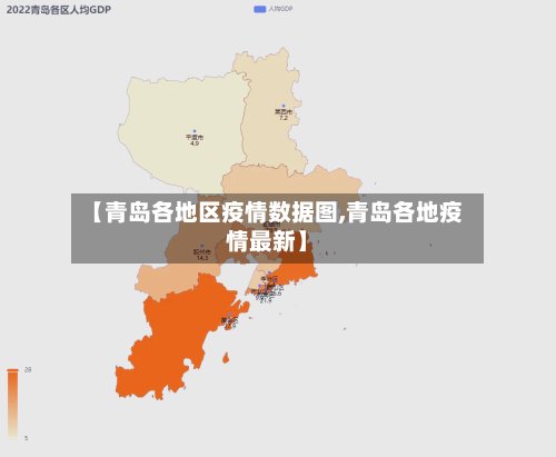 【青岛各地区疫情数据图,青岛各地疫情最新】