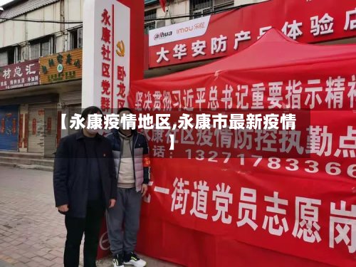 【永康疫情地区,永康市最新疫情】