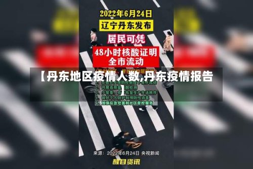 【丹东地区疫情人数,丹东疫情报告】