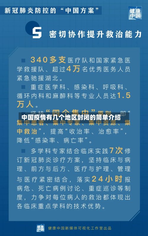 中国疫情有几个地区封闭的简单介绍-第3张图片