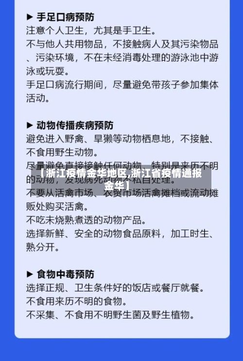 【浙江疫情金华地区,浙江省疫情通报金华】