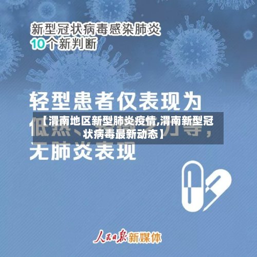 【渭南地区新型肺炎疫情,渭南新型冠状病毒最新动态】-第3张图片