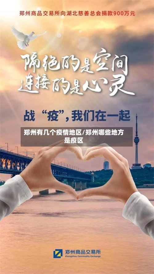 郑州有几个疫情地区/郑州哪些地方是疫区-第3张图片