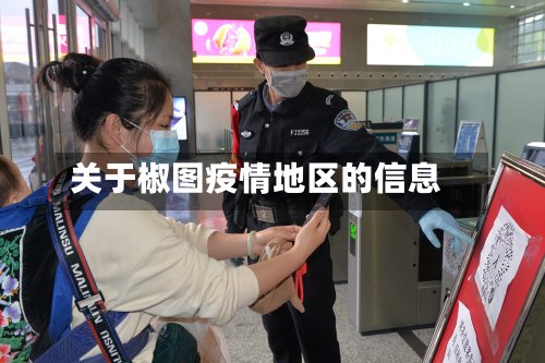 关于椒图疫情地区的信息-第2张图片