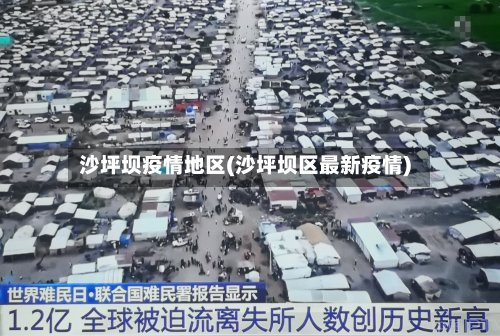 沙坪坝疫情地区(沙坪坝区最新疫情)