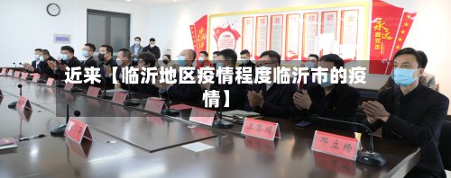 近来【临沂地区疫情程度临沂市的疫情】