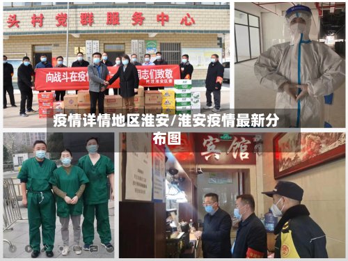疫情详情地区淮安/淮安疫情最新分布图